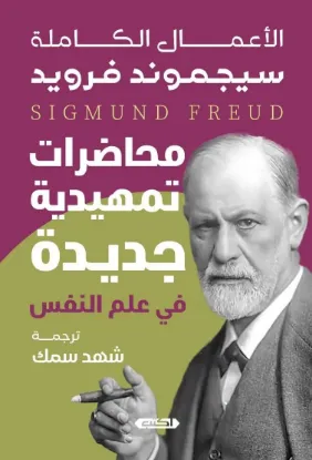 محاضرات تمهيدية جديدة في التحليل النفسي